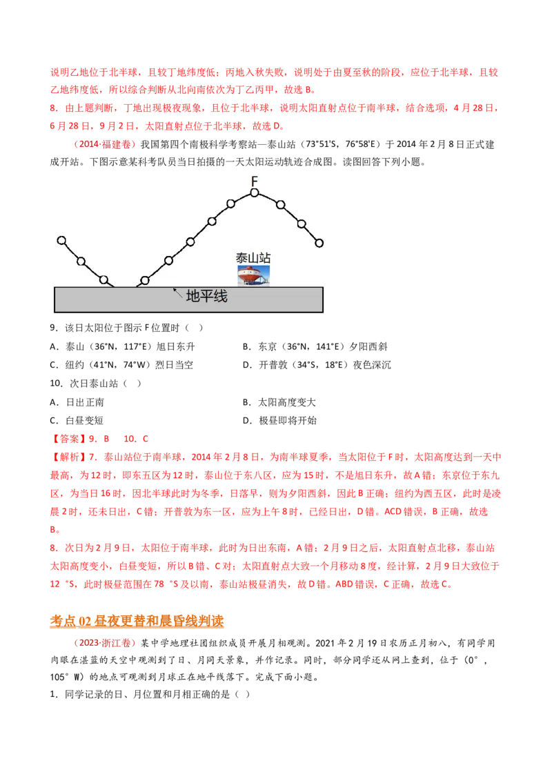 专题03地球运动-十年（2014-2023）高考地理真题分项汇编（解析卷）_近10年高考真题汇编（必刷）_十年（2014-2024）高考地理真题分项汇编（全国通用）