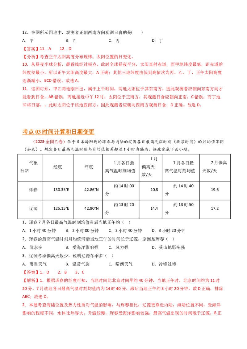 专题03地球运动-十年（2014-2023）高考地理真题分项汇编（解析卷）_近10年高考真题汇编（必刷）_十年（2014-2024）高考地理真题分项汇编（全国通用）