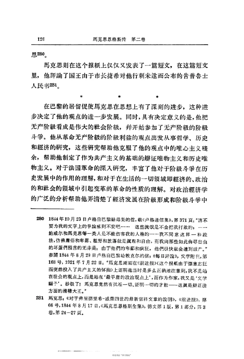 马克思恩格斯传第2卷1844-1845_绝版书_天涯系列_天涯神贴高阶合集_稀缺内容_领导人物传记大全_马恩