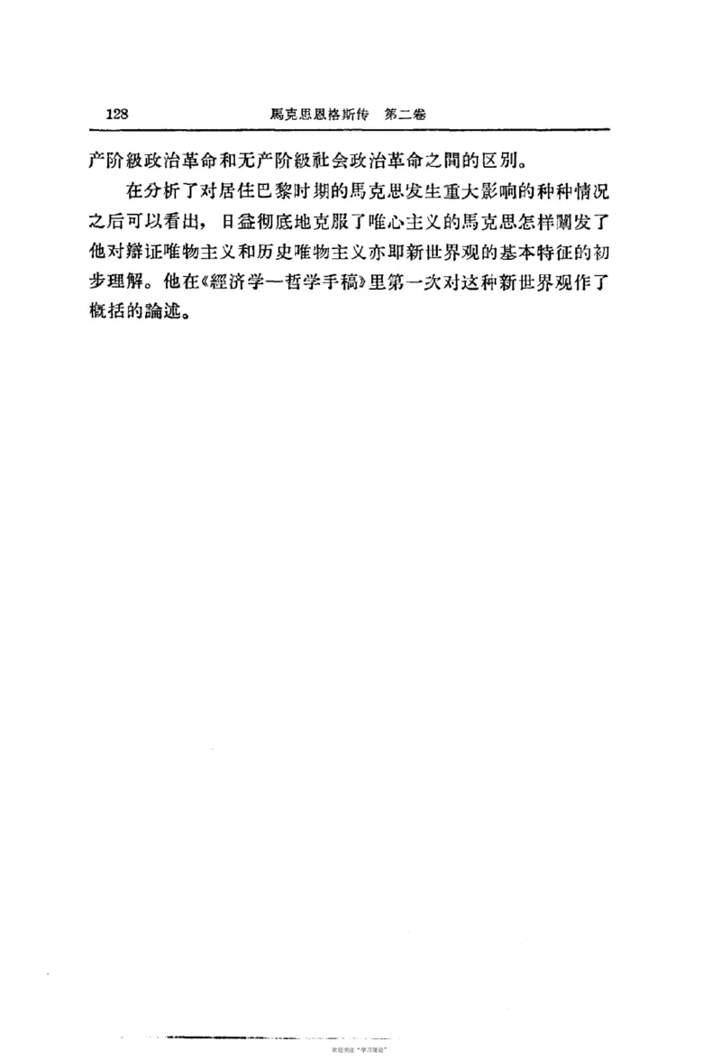 马克思恩格斯传第2卷1844-1845_绝版书_天涯系列_天涯神贴高阶合集_稀缺内容_领导人物传记大全_马恩