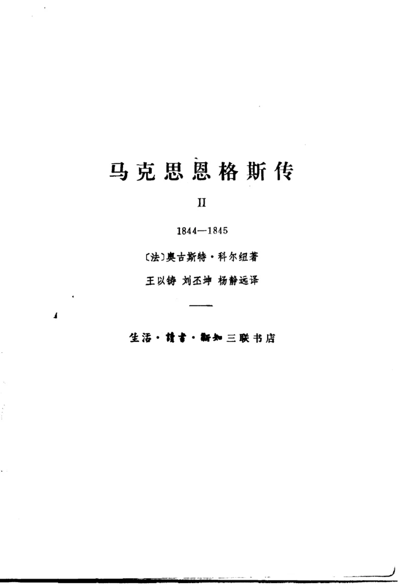 马克思恩格斯传第2卷1844-1845_绝版书_天涯系列_天涯神贴高阶合集_稀缺内容_领导人物传记大全_马恩