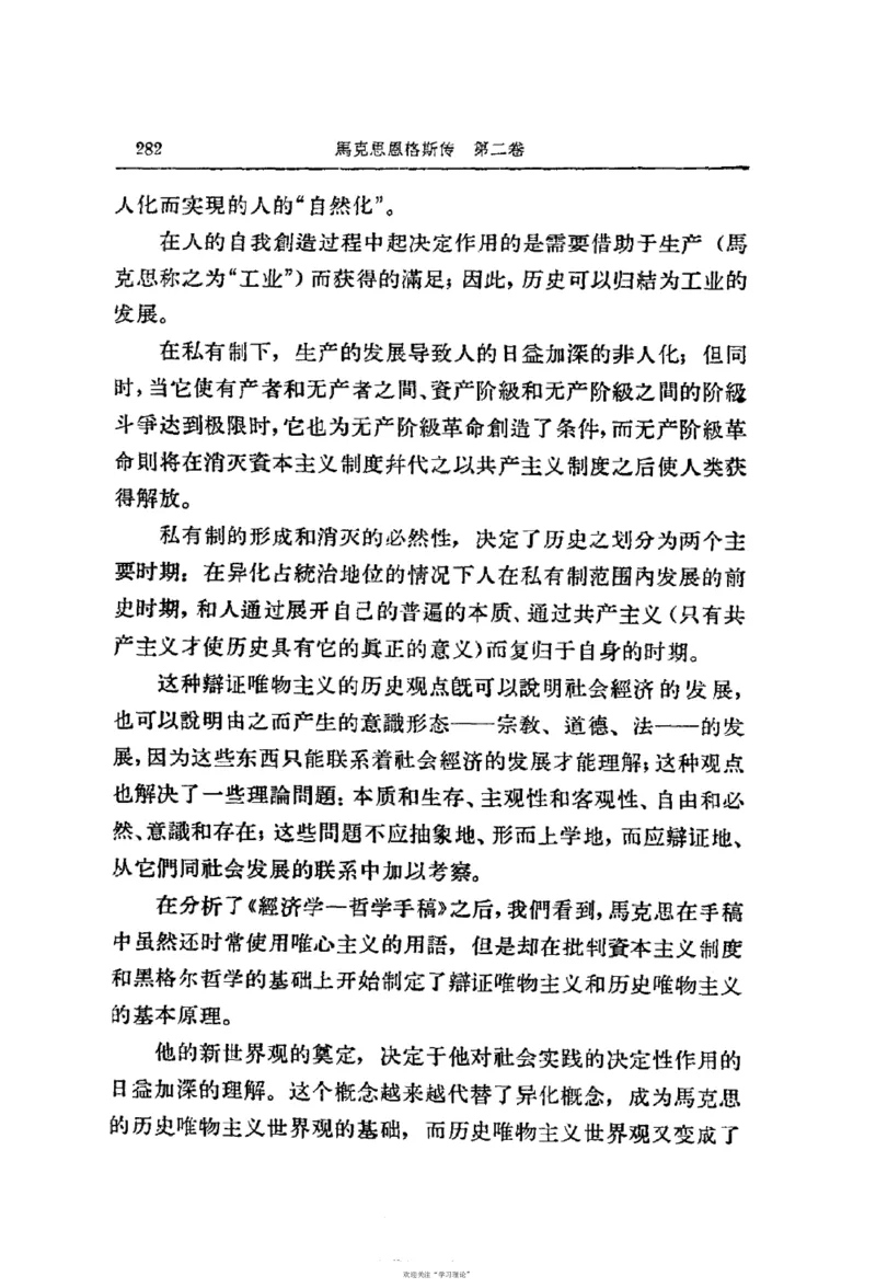 马克思恩格斯传第2卷1844-1845_绝版书_天涯系列_天涯神贴高阶合集_稀缺内容_领导人物传记大全_马恩