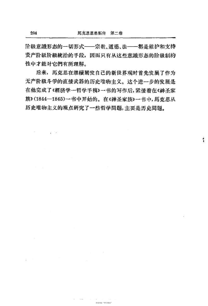 马克思恩格斯传第2卷1844-1845_绝版书_天涯系列_天涯神贴高阶合集_稀缺内容_领导人物传记大全_马恩