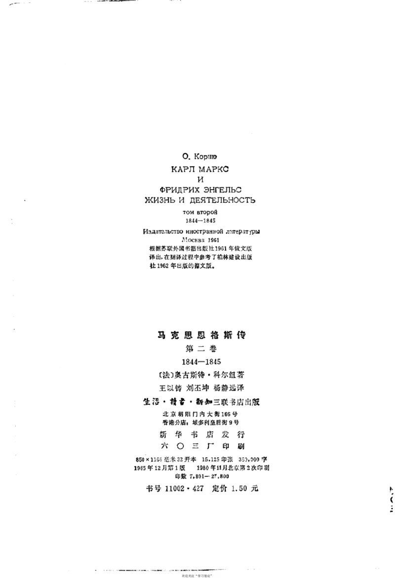 马克思恩格斯传第2卷1844-1845_绝版书_天涯系列_天涯神贴高阶合集_稀缺内容_领导人物传记大全_马恩