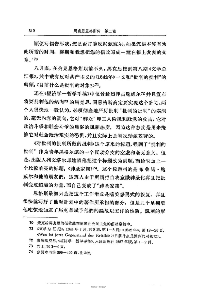 马克思恩格斯传第2卷1844-1845_绝版书_天涯系列_天涯神贴高阶合集_稀缺内容_领导人物传记大全_马恩