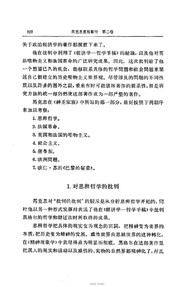 马克思恩格斯传第2卷1844-1845_绝版书_天涯系列_天涯神贴高阶合集_稀缺内容_领导人物传记大全_马恩