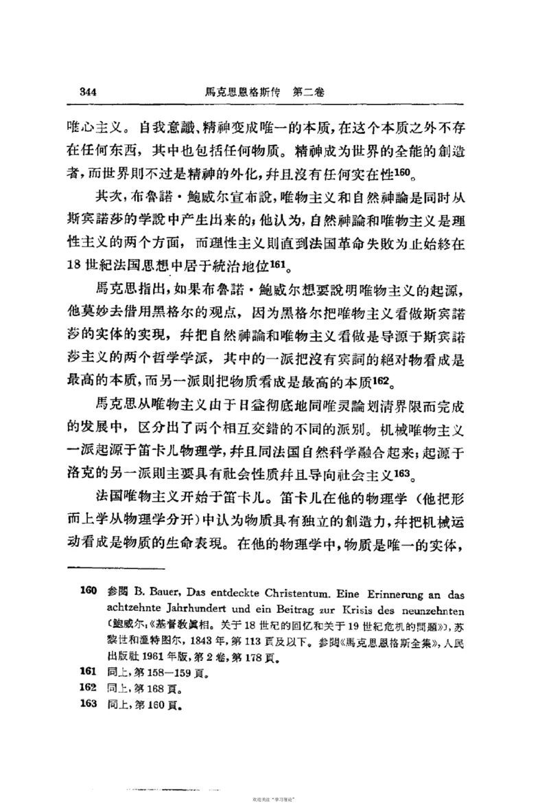 马克思恩格斯传第2卷1844-1845_绝版书_天涯系列_天涯神贴高阶合集_稀缺内容_领导人物传记大全_马恩