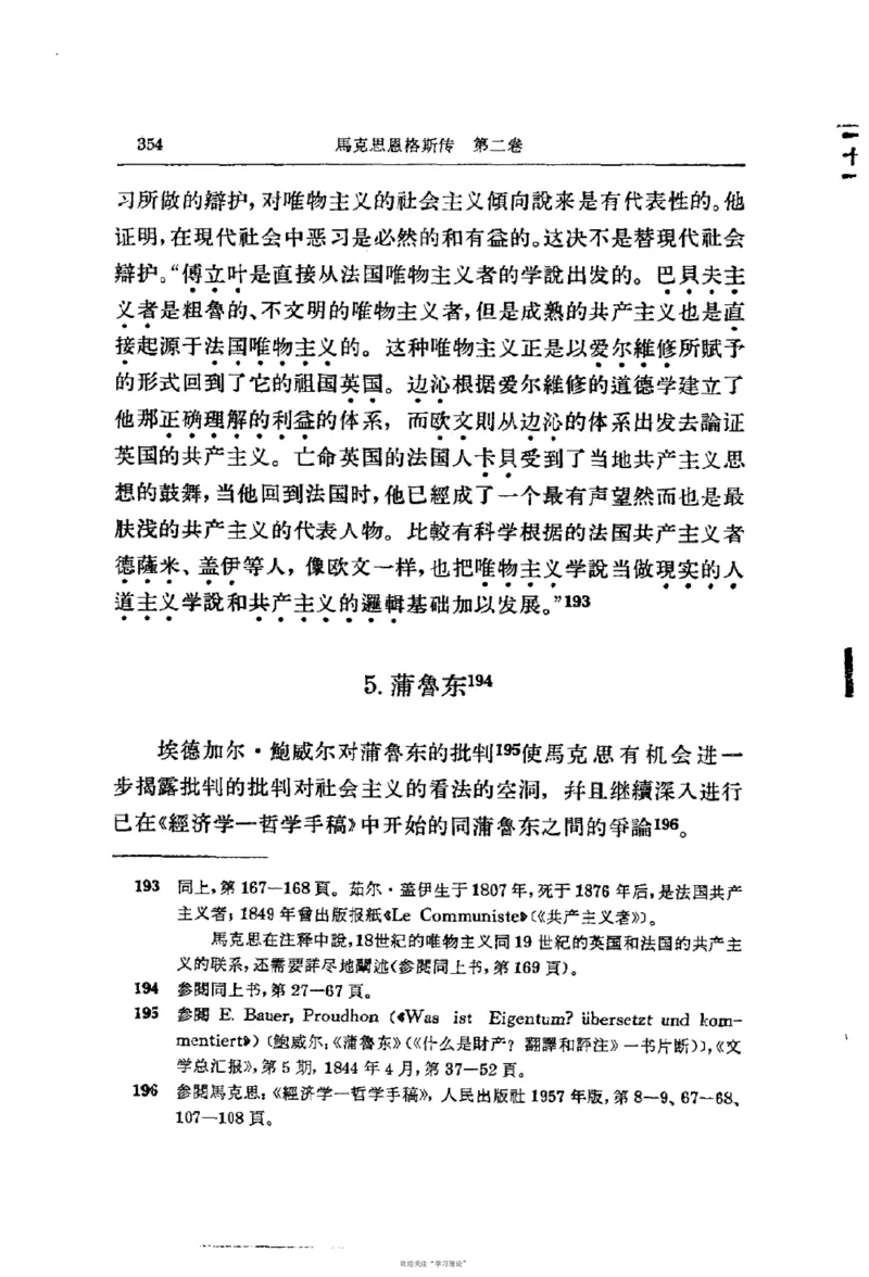 马克思恩格斯传第2卷1844-1845_绝版书_天涯系列_天涯神贴高阶合集_稀缺内容_领导人物传记大全_马恩