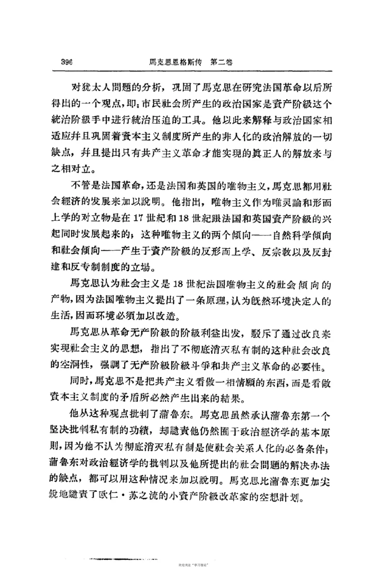 马克思恩格斯传第2卷1844-1845_绝版书_天涯系列_天涯神贴高阶合集_稀缺内容_领导人物传记大全_马恩