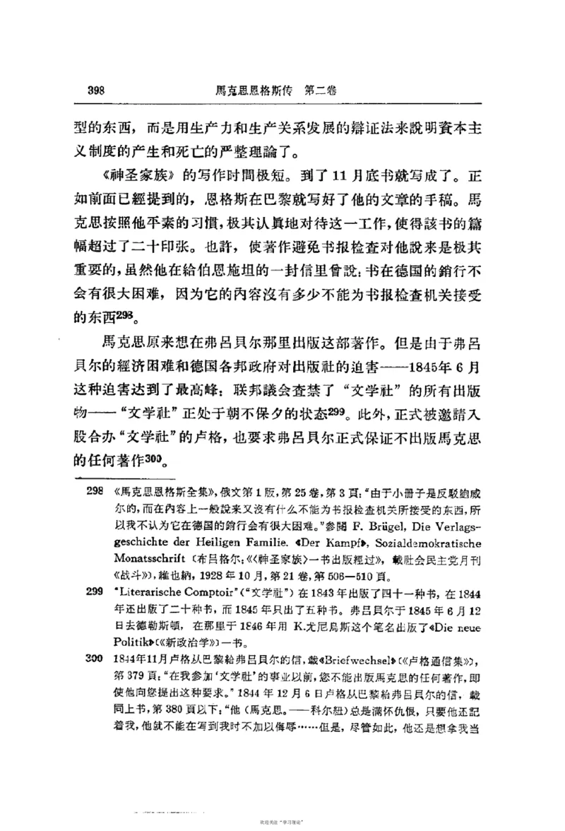 马克思恩格斯传第2卷1844-1845_绝版书_天涯系列_天涯神贴高阶合集_稀缺内容_领导人物传记大全_马恩
