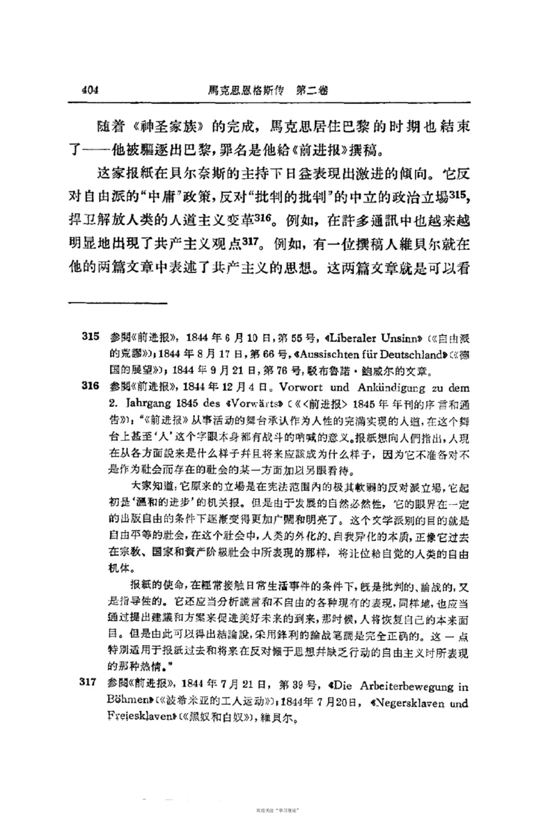马克思恩格斯传第2卷1844-1845_绝版书_天涯系列_天涯神贴高阶合集_稀缺内容_领导人物传记大全_马恩