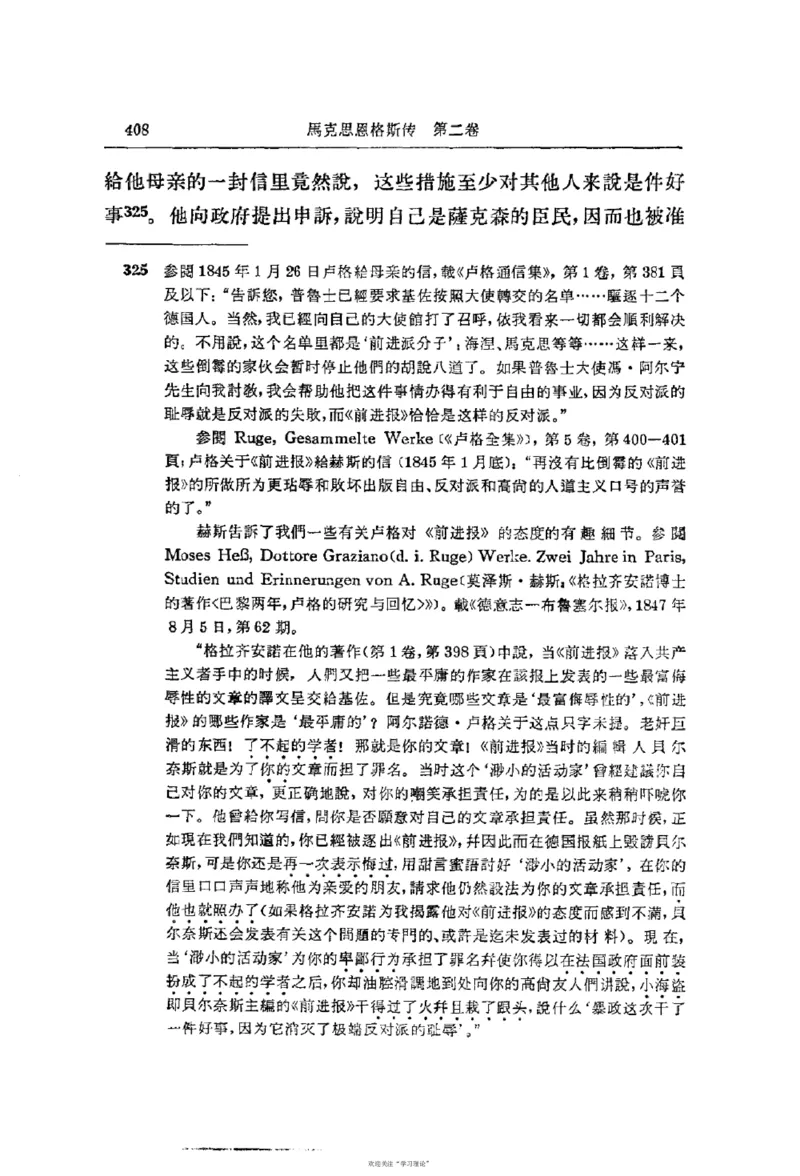 马克思恩格斯传第2卷1844-1845_绝版书_天涯系列_天涯神贴高阶合集_稀缺内容_领导人物传记大全_马恩