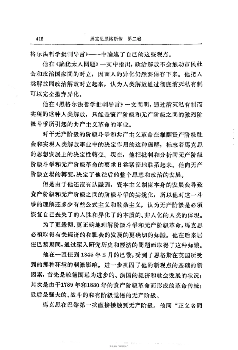 马克思恩格斯传第2卷1844-1845_绝版书_天涯系列_天涯神贴高阶合集_稀缺内容_领导人物传记大全_马恩