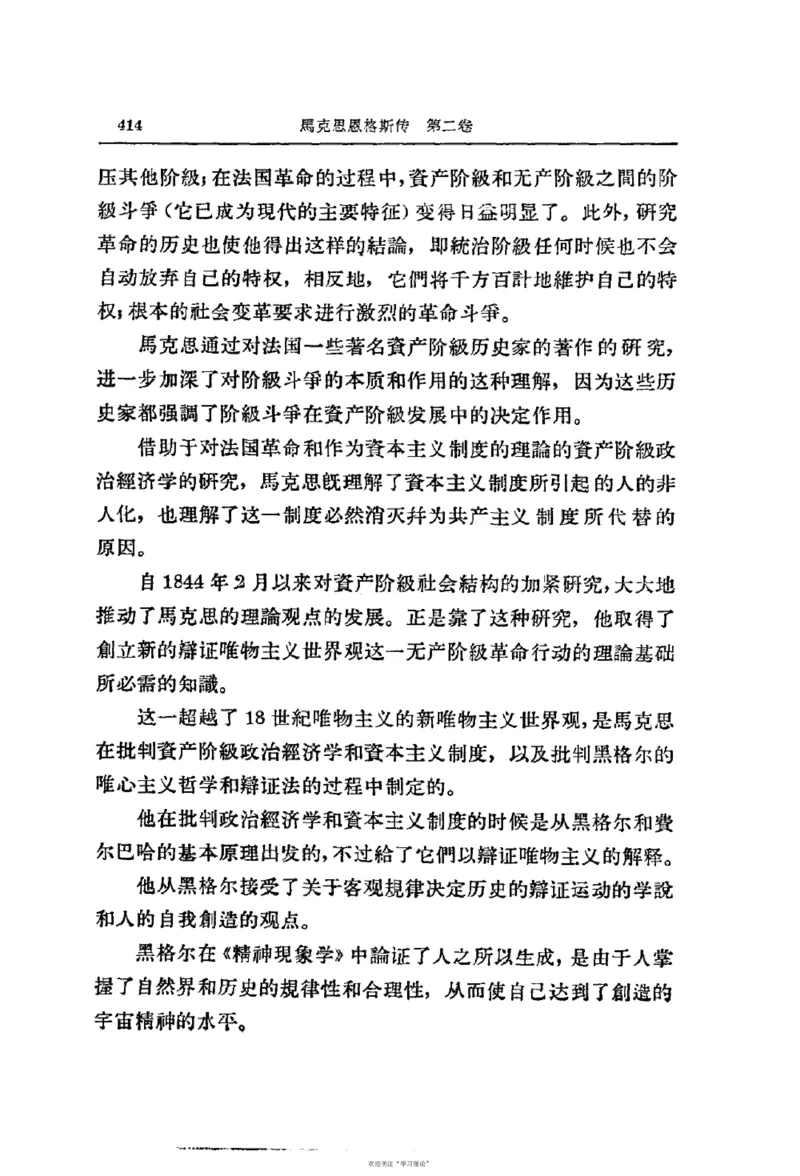 马克思恩格斯传第2卷1844-1845_绝版书_天涯系列_天涯神贴高阶合集_稀缺内容_领导人物传记大全_马恩