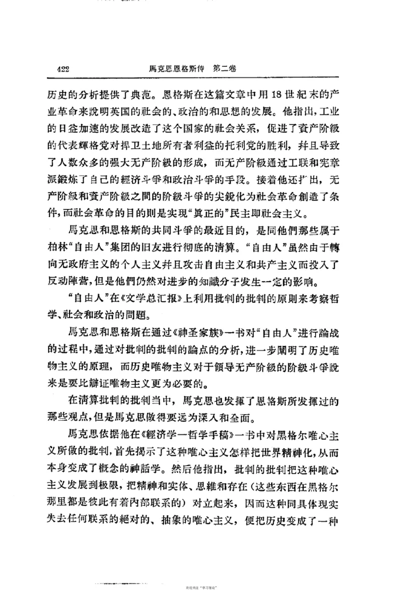 马克思恩格斯传第2卷1844-1845_绝版书_天涯系列_天涯神贴高阶合集_稀缺内容_领导人物传记大全_马恩