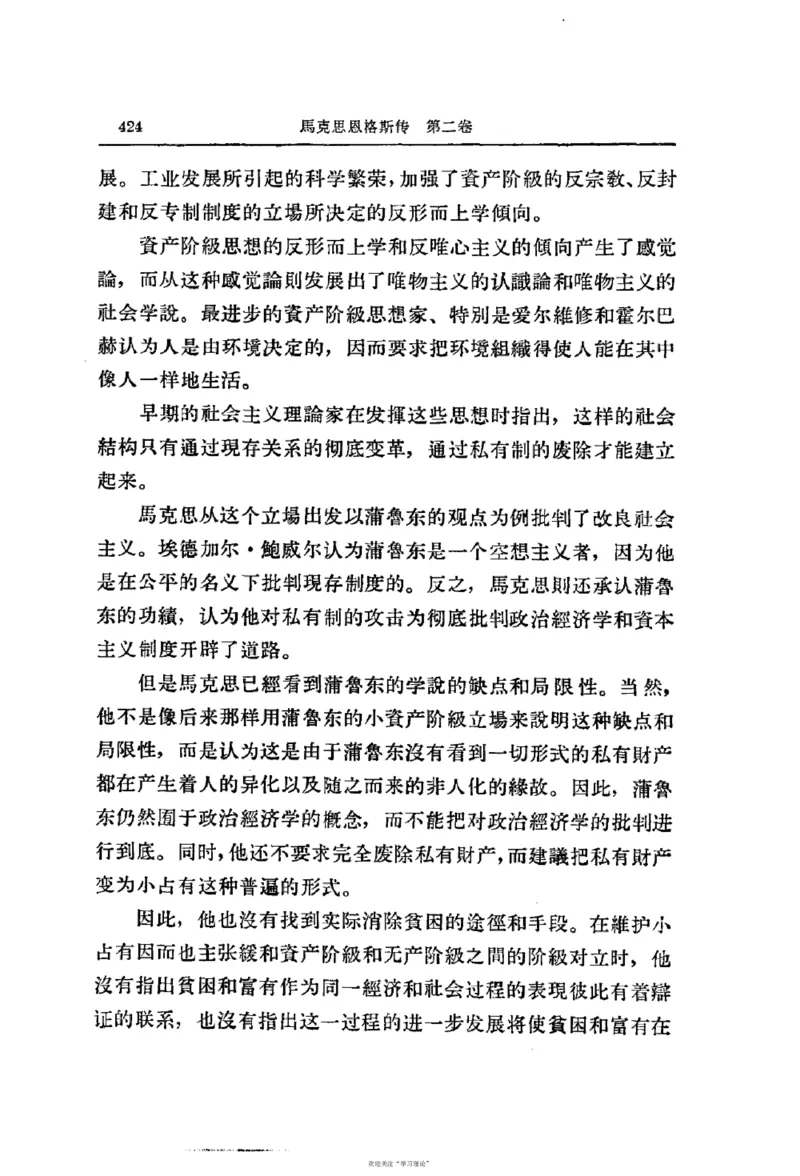 马克思恩格斯传第2卷1844-1845_绝版书_天涯系列_天涯神贴高阶合集_稀缺内容_领导人物传记大全_马恩