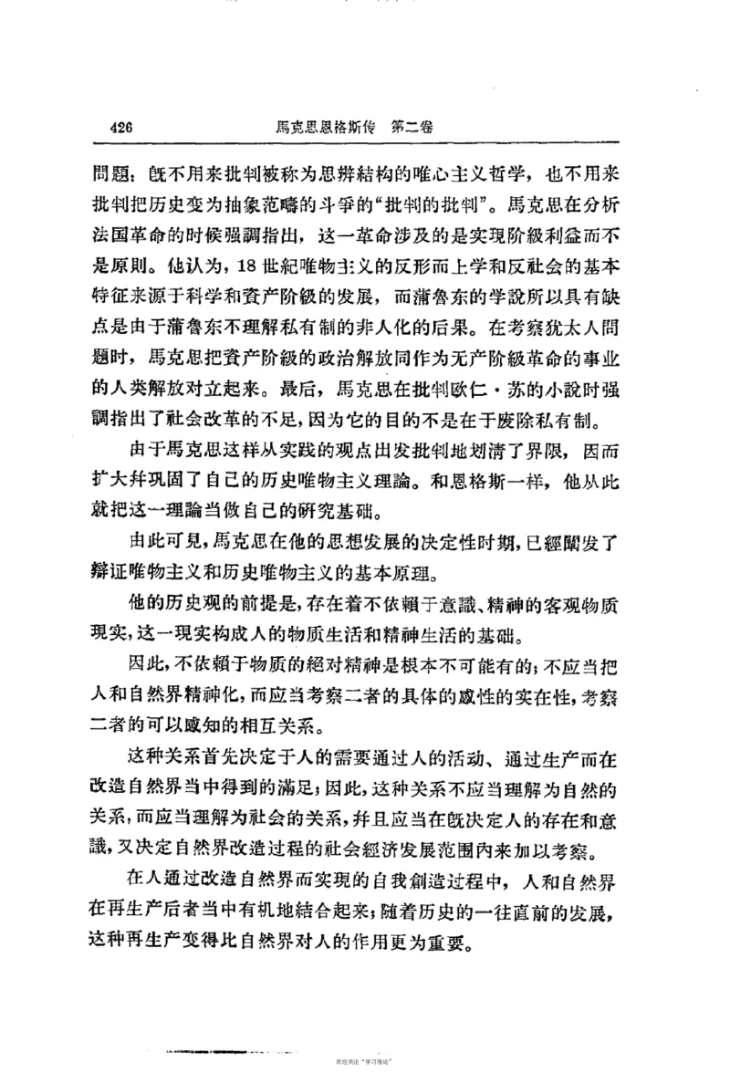 马克思恩格斯传第2卷1844-1845_绝版书_天涯系列_天涯神贴高阶合集_稀缺内容_领导人物传记大全_马恩