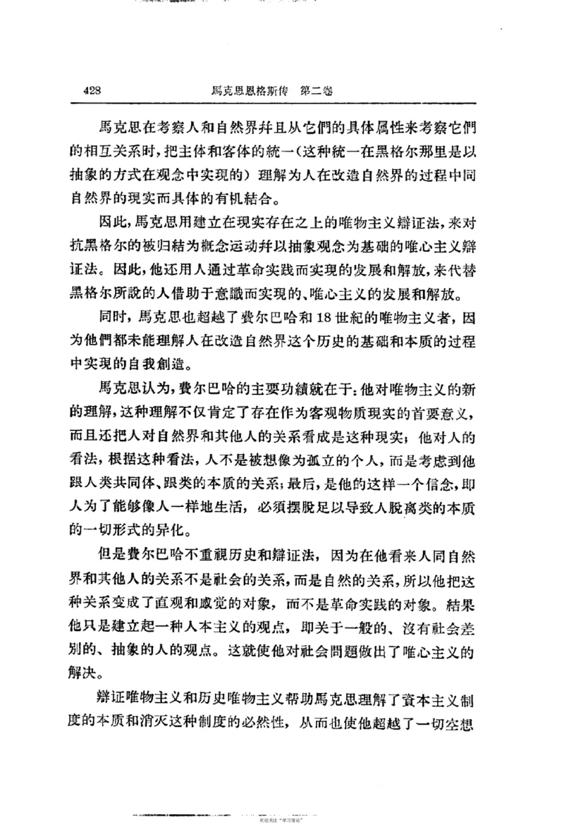 马克思恩格斯传第2卷1844-1845_绝版书_天涯系列_天涯神贴高阶合集_稀缺内容_领导人物传记大全_马恩