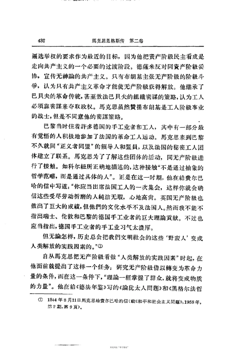 马克思恩格斯传第2卷1844-1845_绝版书_天涯系列_天涯神贴高阶合集_稀缺内容_领导人物传记大全_马恩