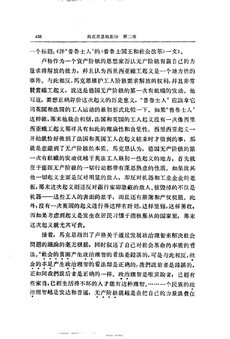 马克思恩格斯传第2卷1844-1845_绝版书_天涯系列_天涯神贴高阶合集_稀缺内容_领导人物传记大全_马恩