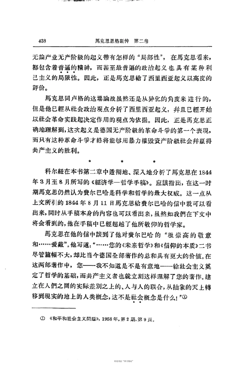 马克思恩格斯传第2卷1844-1845_绝版书_天涯系列_天涯神贴高阶合集_稀缺内容_领导人物传记大全_马恩