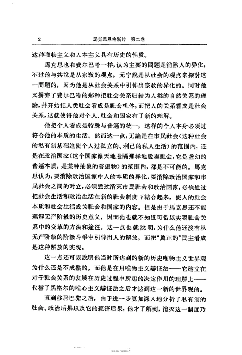 马克思恩格斯传第2卷1844-1845_绝版书_天涯系列_天涯神贴高阶合集_稀缺内容_领导人物传记大全_马恩