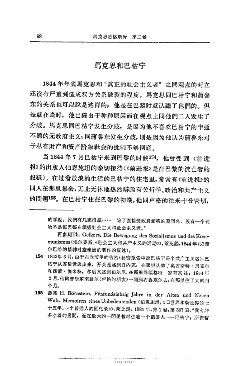 马克思恩格斯传第2卷1844-1845_绝版书_天涯系列_天涯神贴高阶合集_稀缺内容_领导人物传记大全_马恩