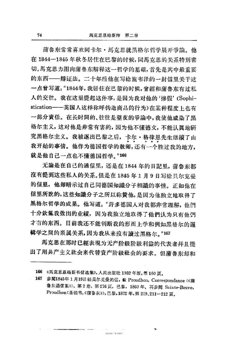 马克思恩格斯传第2卷1844-1845_绝版书_天涯系列_天涯神贴高阶合集_稀缺内容_领导人物传记大全_马恩
