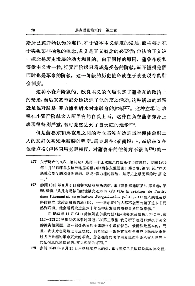 马克思恩格斯传第2卷1844-1845_绝版书_天涯系列_天涯神贴高阶合集_稀缺内容_领导人物传记大全_马恩