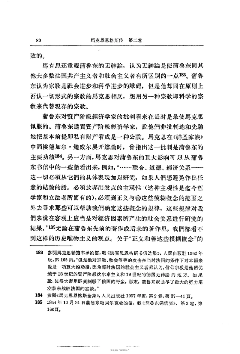 马克思恩格斯传第2卷1844-1845_绝版书_天涯系列_天涯神贴高阶合集_稀缺内容_领导人物传记大全_马恩