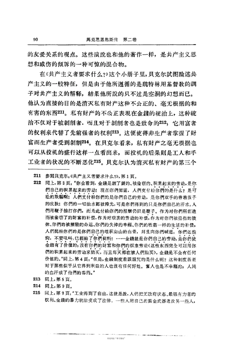 马克思恩格斯传第2卷1844-1845_绝版书_天涯系列_天涯神贴高阶合集_稀缺内容_领导人物传记大全_马恩