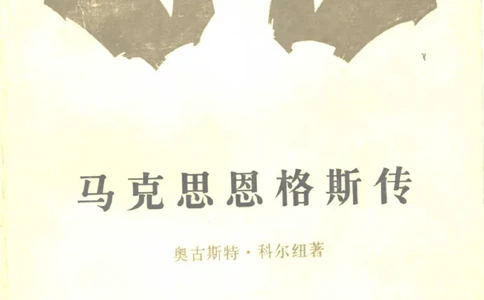 马克思恩格斯传第2卷1844-1845_绝版书_天涯系列_天涯神贴高阶合集_稀缺内容_领导人物传记大全_马恩