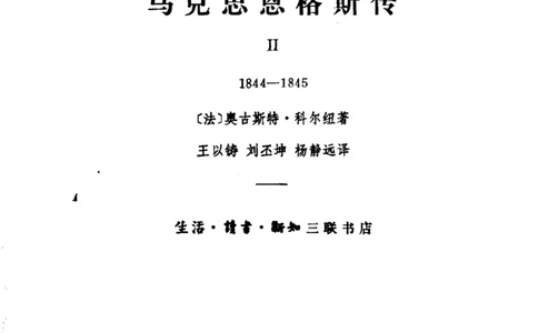 马克思恩格斯传第2卷1844-1845_绝版书_天涯系列_天涯神贴高阶合集_稀缺内容_领导人物传记大全_马恩