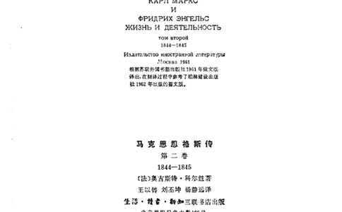 马克思恩格斯传第2卷1844-1845_绝版书_天涯系列_天涯神贴高阶合集_稀缺内容_领导人物传记大全_马恩