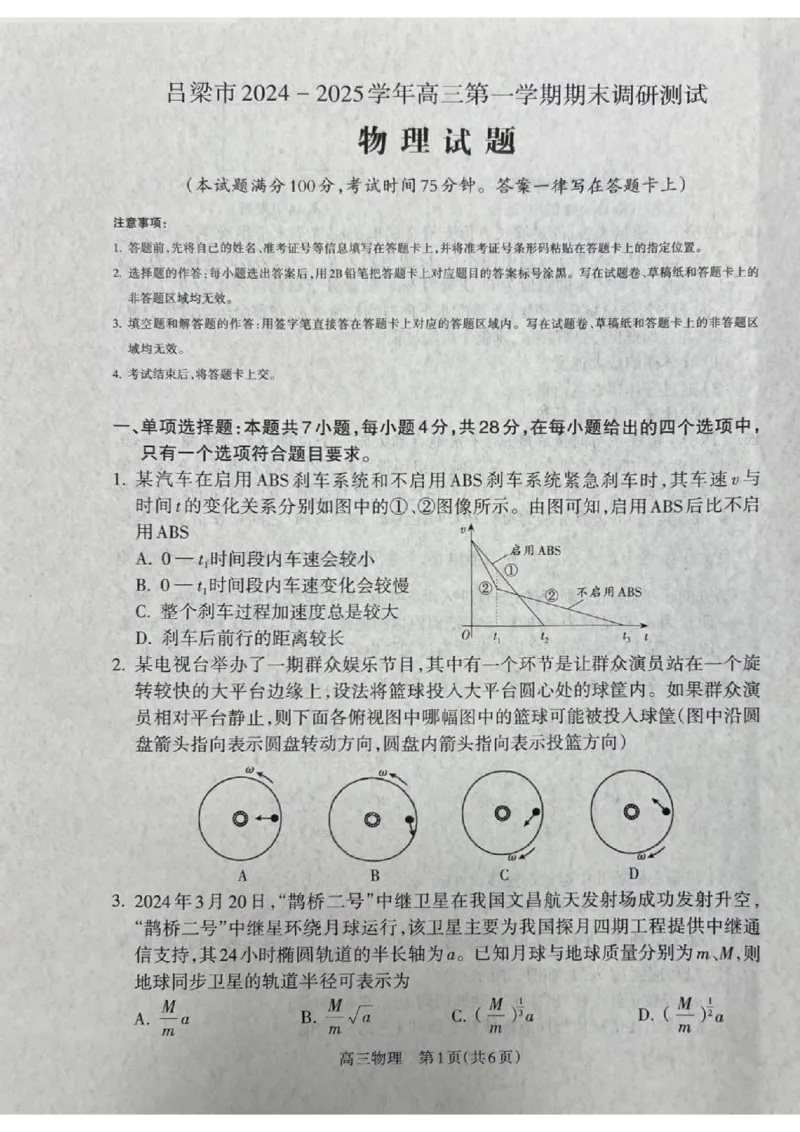 山西省吕梁市2024-2025学年高三上学期期末考试物理试题_2025年1月_250123山西省吕梁市2024-2025学年高三上学期期末调研考试试题（全科）