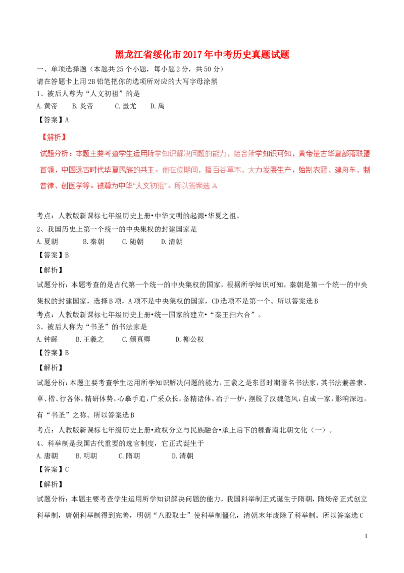 黑龙江省绥化市2017年中考历史真题试题（含解析）_中考真题_6.历史中考真题2015-2024年_2017年全国中考历史152份