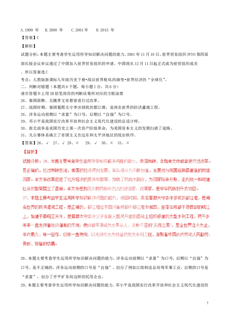 黑龙江省绥化市2017年中考历史真题试题（含解析）_中考真题_6.历史中考真题2015-2024年_2017年全国中考历史152份