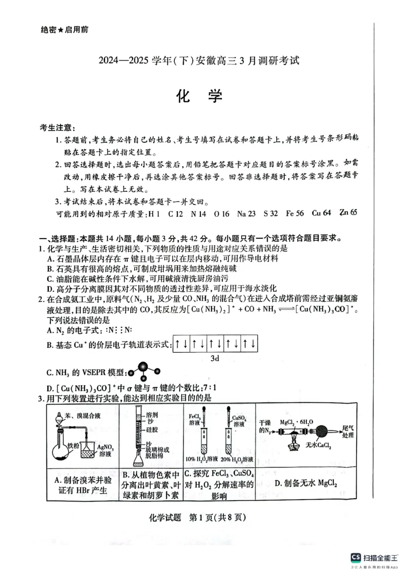 安徽省天一大联考2025届高三3月调研考试化学_2025年3月_250308安徽省天一大联考2025届高三3月调研考试（全科）_安徽省天一大联考2025届高三3月调研考试化学