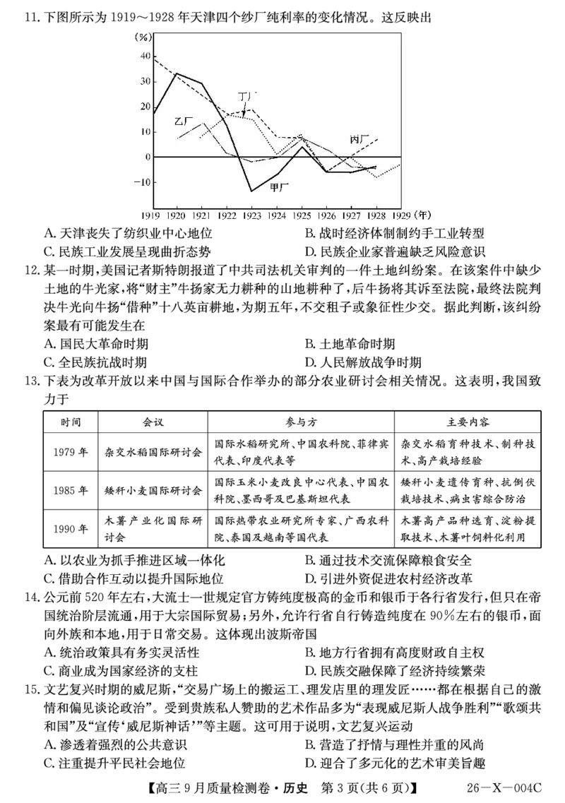 历史_2025年9月_250907山西省三晋卓越联盟2025～2026学年高三9月质量检测（26-X-004C）（全科）_历史