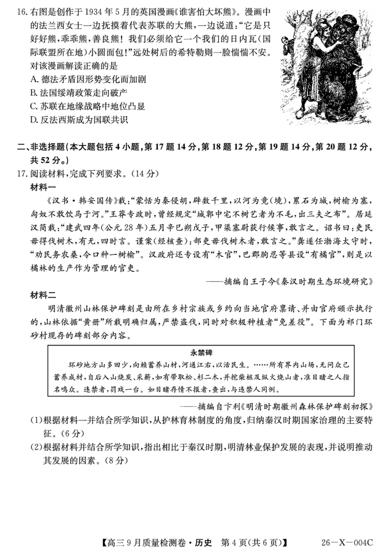 历史_2025年9月_250907山西省三晋卓越联盟2025～2026学年高三9月质量检测（26-X-004C）（全科）_历史