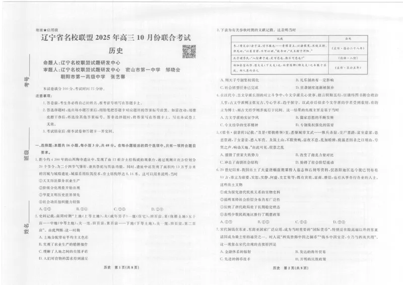 历史辽宁高三10月联考8K正文_2025年10月_251012辽宁省名校联盟2025年高三10月份联合考试（全科）