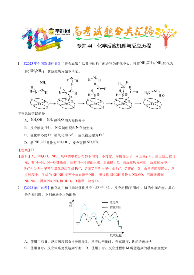 专题44化学反应机理与反应历程（解析卷）_近10年高考真题汇编（必刷）_十年（2014-2024）高考化学真题分项汇编（全国通用）_十年（2014-2023）高考化学真题分项汇编（全国通用）
