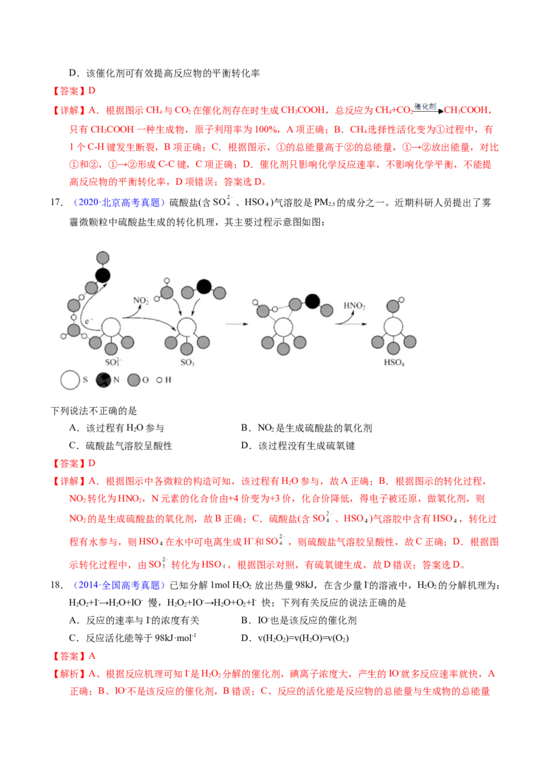 专题44化学反应机理与反应历程（解析卷）_近10年高考真题汇编（必刷）_十年（2014-2024）高考化学真题分项汇编（全国通用）_十年（2014-2023）高考化学真题分项汇编（全国通用）