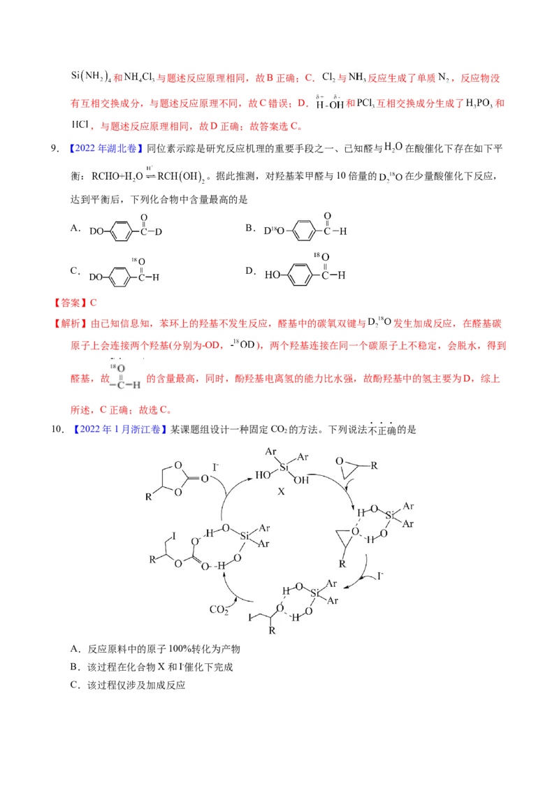 专题44化学反应机理与反应历程（解析卷）_近10年高考真题汇编（必刷）_十年（2014-2024）高考化学真题分项汇编（全国通用）_十年（2014-2023）高考化学真题分项汇编（全国通用）