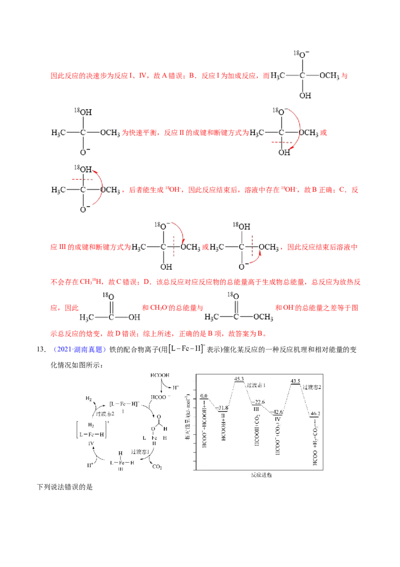专题44化学反应机理与反应历程（解析卷）_近10年高考真题汇编（必刷）_十年（2014-2024）高考化学真题分项汇编（全国通用）_十年（2014-2023）高考化学真题分项汇编（全国通用）