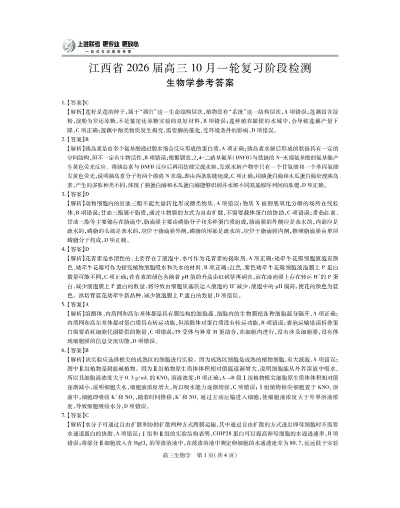 江西省2026届高三10月一轮复习阶段检测生物答案_2025年10月_251015上进联考&middot;江西省2026届高三10月一轮复习阶段检测（全科）