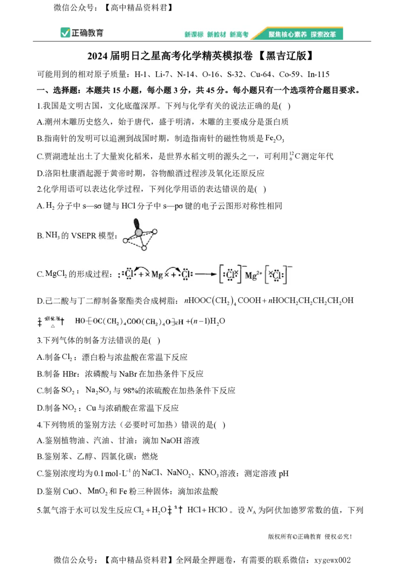 2024届明日之星高考化学精英模拟卷黑吉辽版_2024高考押题卷_72024正确教育全系列_2024明日之星全系列_（新高考）2024《明日之星&middot;高考精英模拟卷》（九科全）各一套