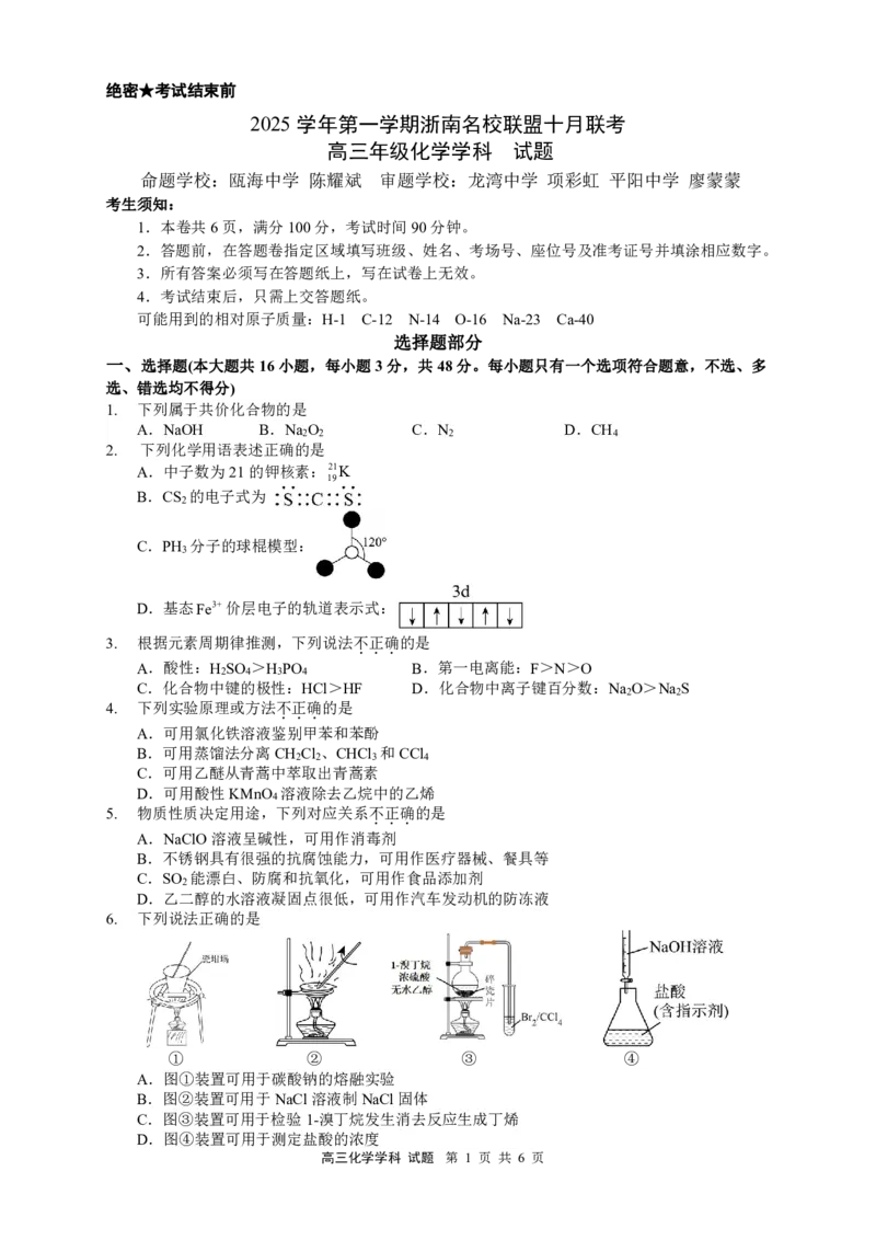 浙江省浙南名校联盟2025-2026学年高三上学期10月联考化学试题_2025年10月_251010浙江省浙南名校联盟2026届高三上学期10月联考（全科）