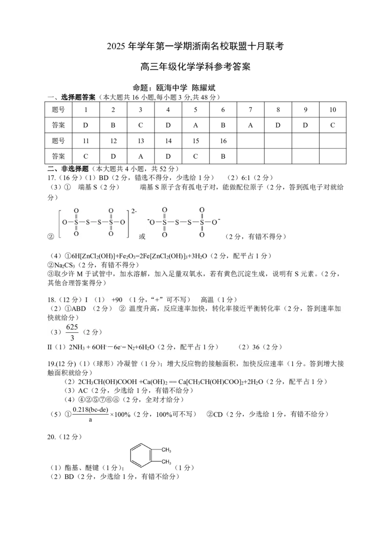 浙江省浙南名校联盟2025-2026学年高三上学期10月联考化学试题_2025年10月_251010浙江省浙南名校联盟2026届高三上学期10月联考（全科）