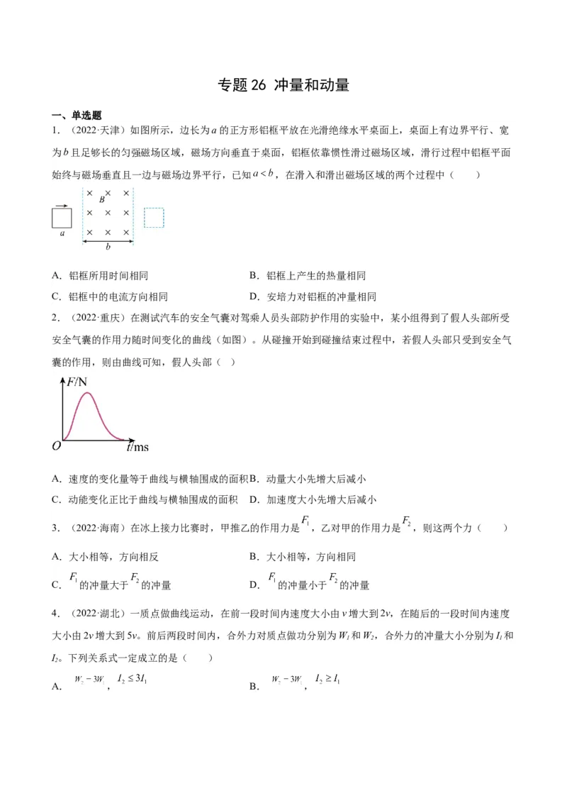 专题26冲量和动量（学生卷）-十年（2014-2023）高考物理真题分项汇编（全国通用）_近10年高考真题汇编（必刷）_十年（2014-2024）高考物理真题分项汇编（全国通用）